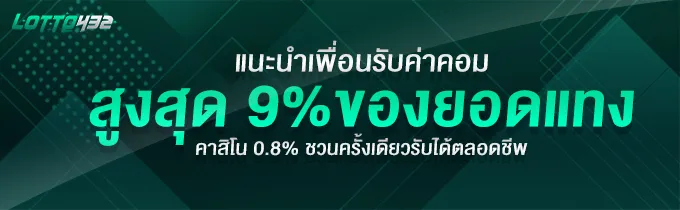 lotto432 ทางเข้า สูงสุด 9% ของยอดแทง