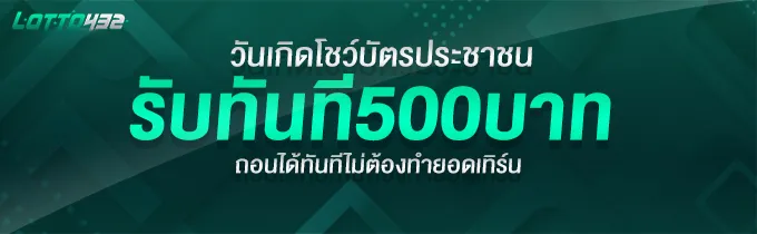 lotto432 ทางเข้า รับทันที 500บาท